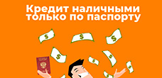 Кредиты наличными только по паспорту в 2024 году
