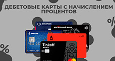 Дебетовые карты с начислением процентов (с процентом на остаток) в 2024 году